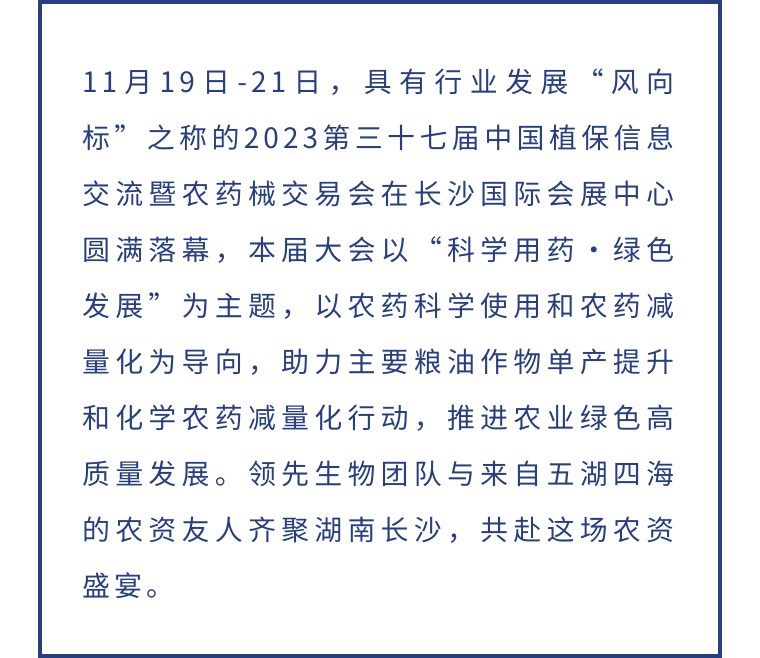 擎動長沙 共話發(fā)展丨中國植保雙交會圓滿收官，領(lǐng)先生物產(chǎn)品實力圈粉！