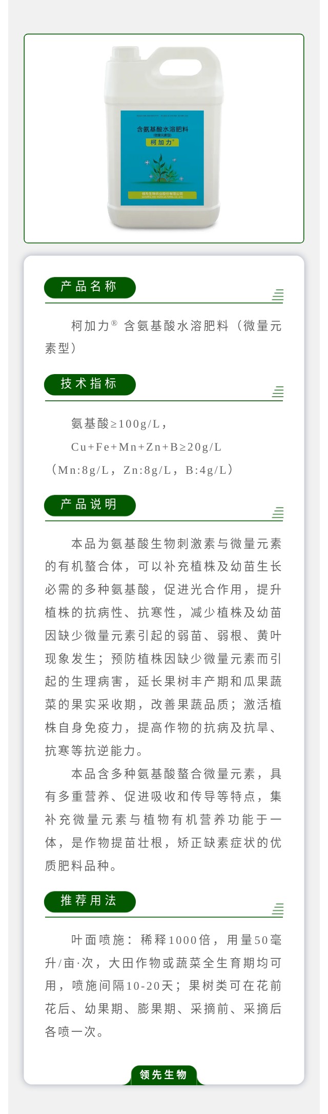 柯加力? 含氨基酸水溶肥料（微量元素型）